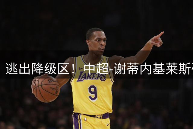 逃出降级区！中超-谢蒂内基莱斯破门 津门虎2-0海牛三连胜