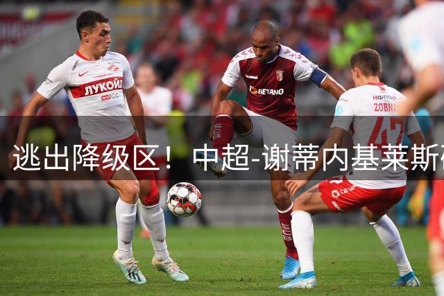 逃出降级区！中超-谢蒂内基莱斯破门 津门虎2-0海牛三连胜