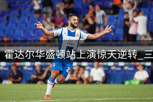 霍达尔华盛顿站上演惊天逆转 三盘鏖战挺进男单决赛