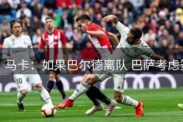 马卡：如果巴尔德离队 巴萨考虑签一名中卫，但不会是即战力球星