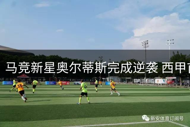 马竞新星奥尔蒂斯完成逆袭 西甲首轮或迎首发