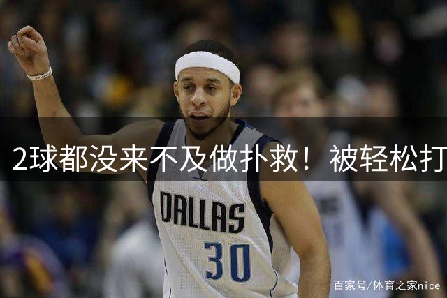 2球都没来不及做扑救！被轻松打入第2球后，刘殿座情绪激动