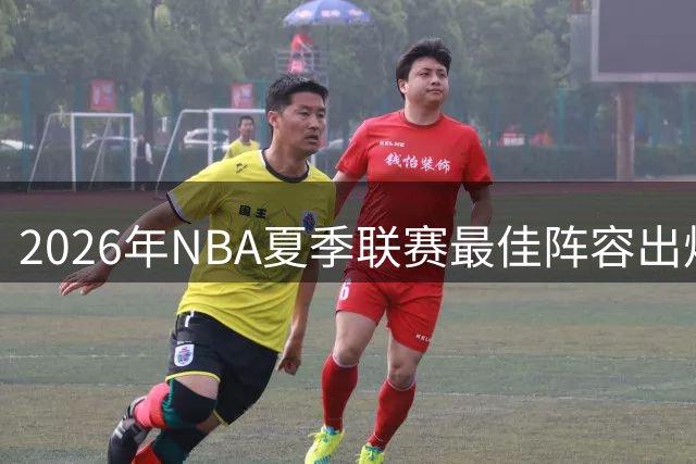 2026年NBA夏季联赛最佳阵容出炉 骑士新星托马斯场均27分领衔得分榜