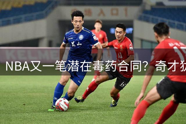 NBA又一笔潜在毒药合同？奇才犹豫是否用4年2.75亿续约伤病缠身的浓眉